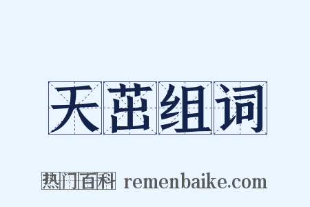 天茁组词是什么意思的图片